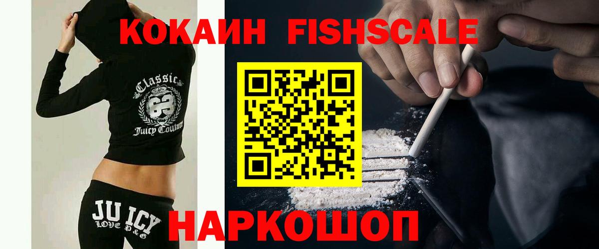 КОКАИН Fish Scale Вологда