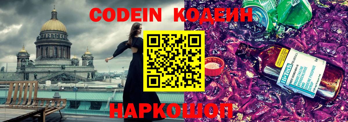 Codein Purple Drank Вологда