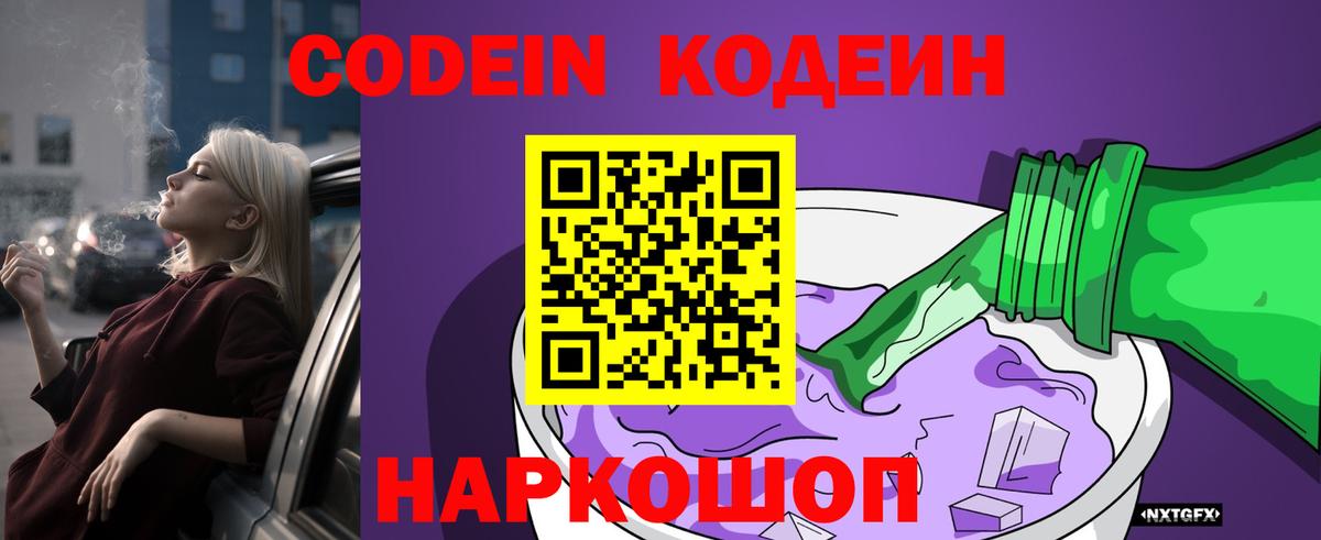 Вологда  Codein Purple Drank  Вход с VPN  Кодеин напиток Lean (лин) 